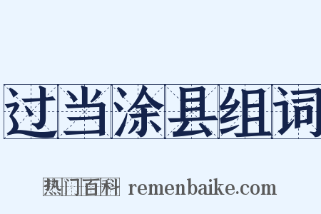 过当涂县组词是什么意思的图片